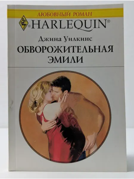 БУКИТИР Любовный роман. Обворожительная Эмили