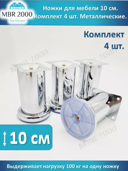 MBR2000 Ножки для мебели металлические высота 10 см, 4 шт