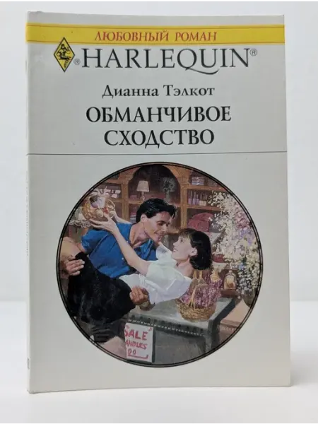 БУКИТИР Любовный роман. Обманчивое сходство