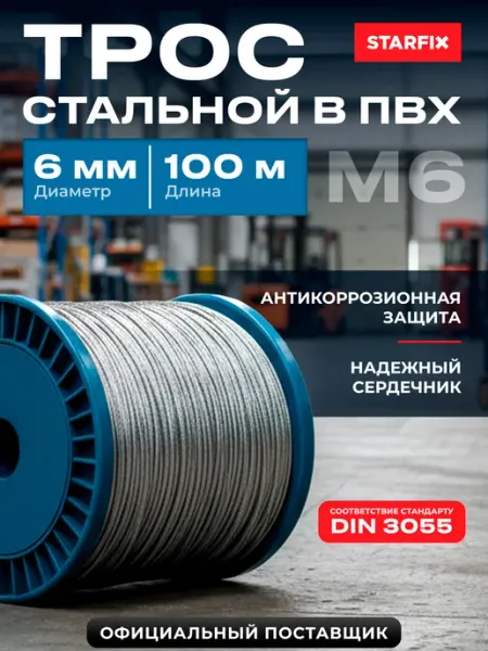STARFIX Трос стальной оцинкованный в ПВХ М5 (М6) DIN 3055 бухта 100м