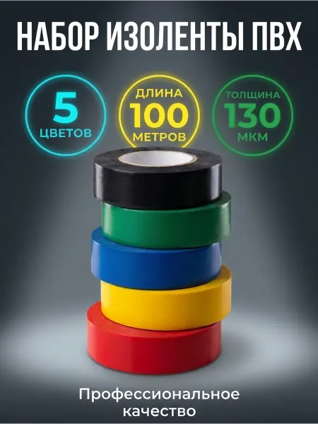 Набор изоленты цветная ПВХ 100м для проводки и ремонта