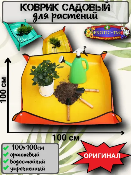 EXOTIC-TM Садовый коврик для пересадки растений и семян 100х100 см