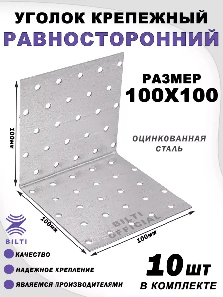 Bilti Крепежный уголок равносторонний 100х100х100 мм (10шт.)