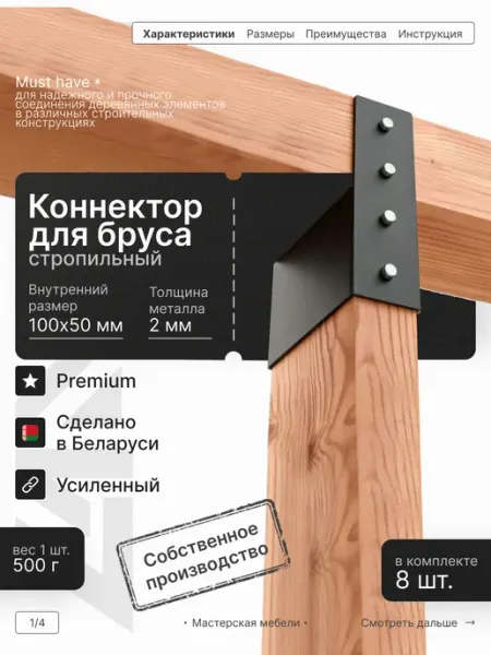 LANFRE Комплект коннекторов стропильных для бруса 100х50мм, 8шт