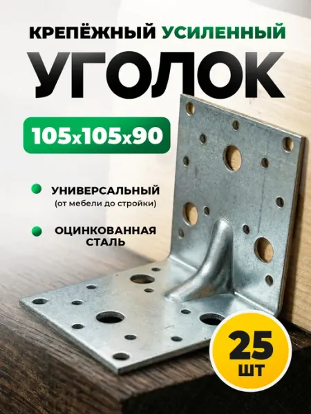 ON WooD Уголок крепежный 105х105х90 усиленный оцинкованный
