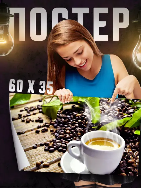 Print Master Постер на стену Утренний кофе 60х35 см