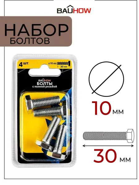 BAUHOW Болт DIN 933 10x30, оцинкованный 4шт в блистере
