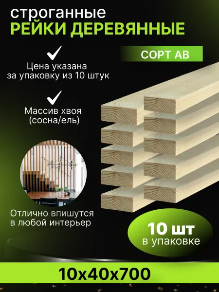 Trivia Market Рейки деревянные 10х40х700мм брусок деревянный набор 10шт
