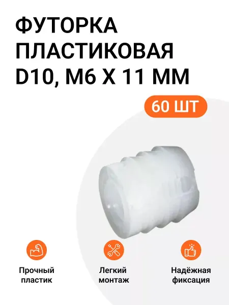 Permo Футорка мебельная пластиковая, D10, М6 X 11 мм, 60 шт