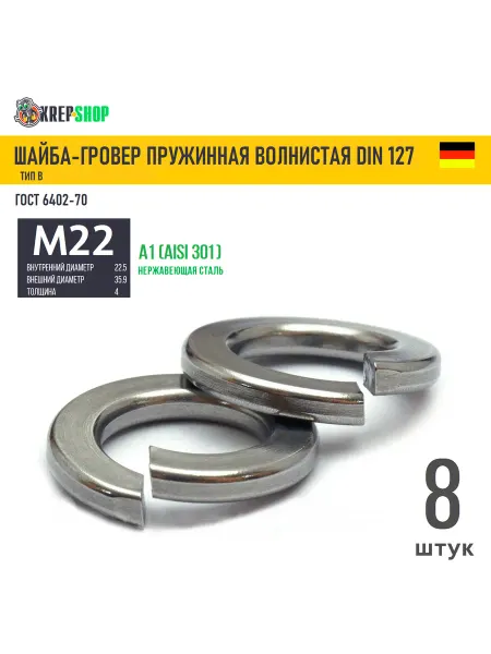 Schafer+Peters GmbH Шайба-гровер Ф22(M22) нерж. А1 DIN 127B, 8 шт