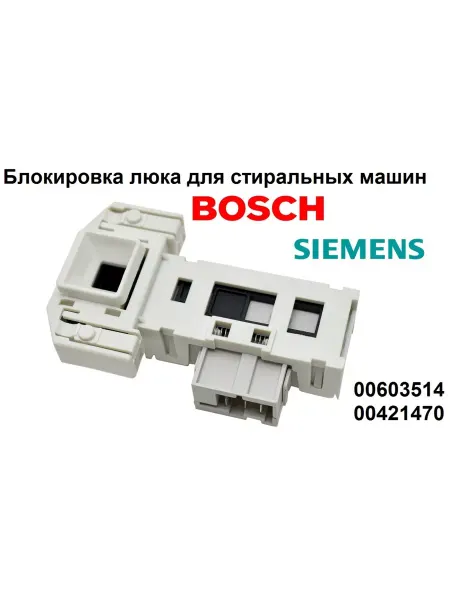 Sambt Блокировка люка для стиральных машин Bosch 603514