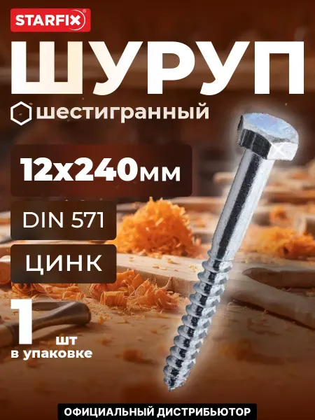 STARFIX Шуруп 12х240 мм с шестигранной головкой 1 шт оцинкованный