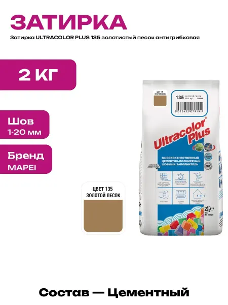Затирка ULTRACOLOR PLUS 135 золотистый песок для плитки 2 кг