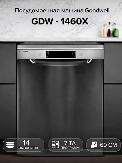 Посудомоечная машина Goodwell GDW-1460X, 14 комплектов, 60 ширина