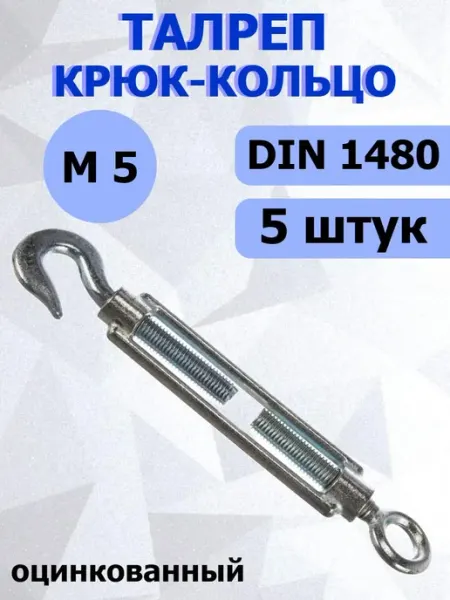 FIXER Талреп оцинкованный крюк-кольцо М5 DIN 1480