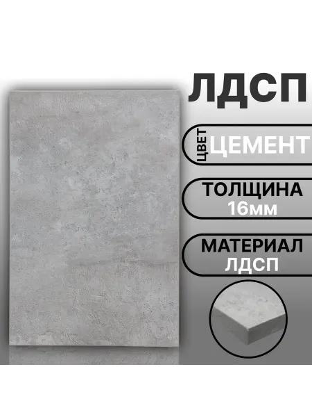 Мебельная деталь ЛДСП 16мм 150х460 Цвет Цемент