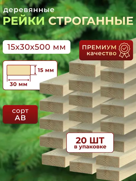 Trivia Market Рейки деревянные брусок деревянный 15х30х500 20шт