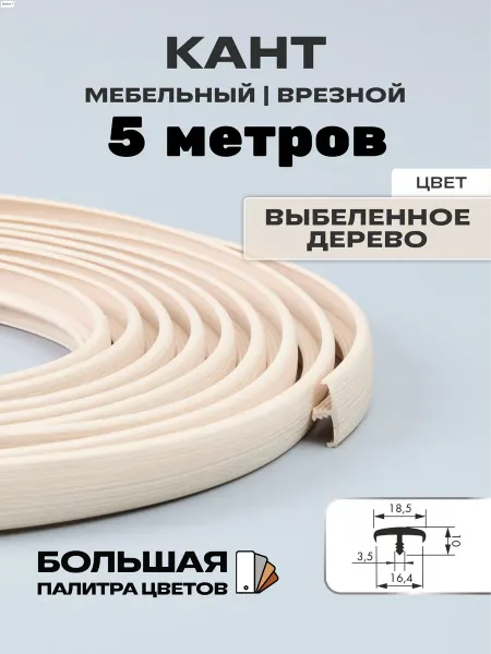 МОЙ ЧЕРДАК Кант мебельный врезной 5 метров 16мм, выбеленное дерево