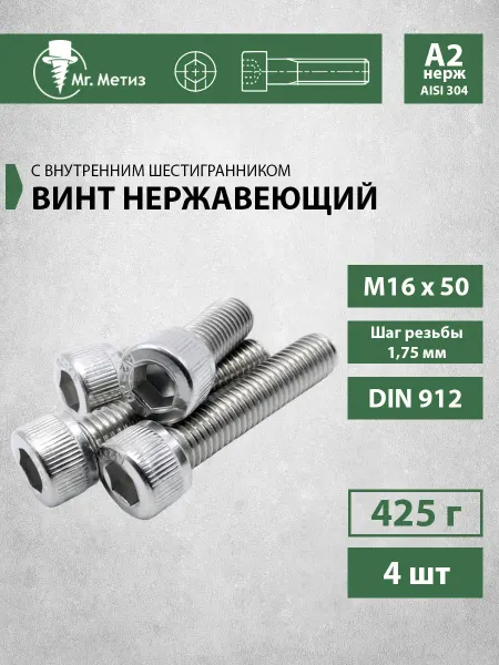 Mr. Метиз Винт 16х50 с внутренним шестигранником (А2),4 шт