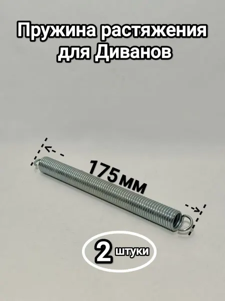 Пружина растяжения для мебели 175мм 2шт