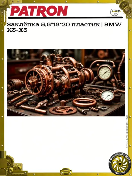 PATRON Заклёпка 5,8*18*20 пластик BMW X3-X5