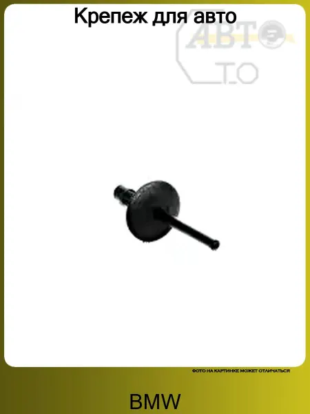 BMW Заклёпка 5,8*18*20 пластик X3 X5