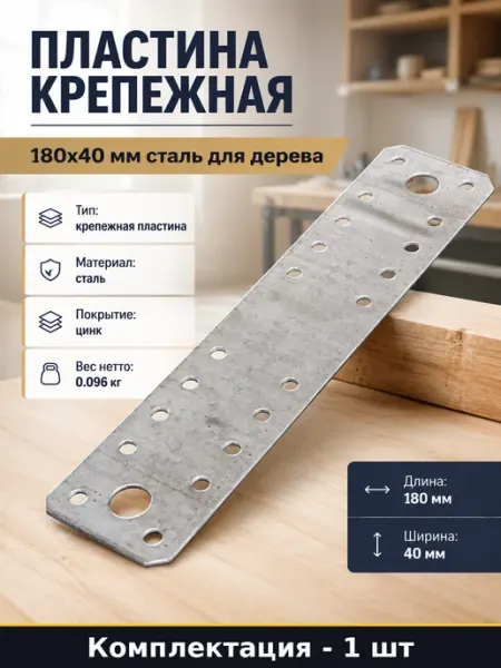 Пластина крепежная 180x40 мм сталь для дерева 1 штука
