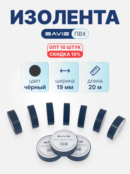 BAVIS Изолента ПВХ (10 шт) 19мм х 20м черная