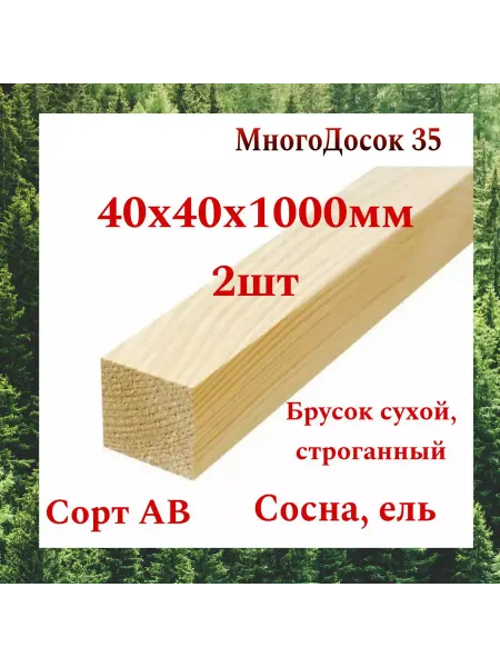 Много Досок 35 Брусок деревянный сухой строганный 40х40 1м 2 шт