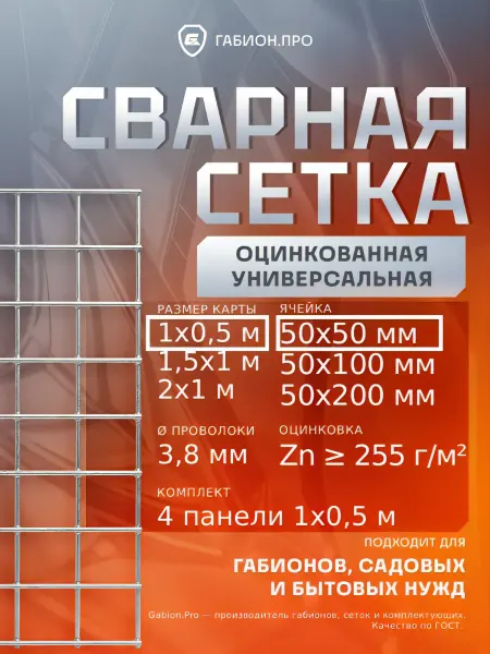 Габион.ПРО Сетка сварная оцинкованная 50х50 мм, 3,8 мм, 1х0,5 м, 4 шт