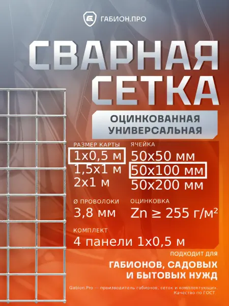 Габион.ПРО Сетка сварная оцинкованная 50х100 мм, 1х0,5 м, комплект 4 шт