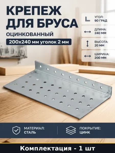 Крепеж для бруса оцинкованный 200x240 мм уголок 2 мм
