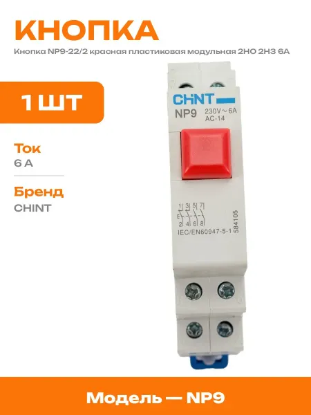 Кнопка управления NP9-22 2 красная 2НО 2НЗ пластик 220В 6А