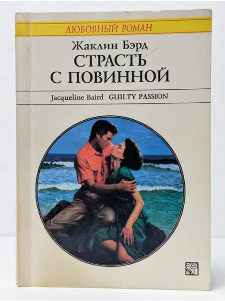 БУКИТИР Любовный роман. Страсть с повинной