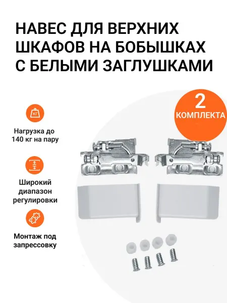 Инталика Мебельный навес для верхних шкафов на бобышках, 2 компл