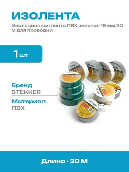 Изолента ПВХ зеленая 20 м изоляционная лента для электрики
