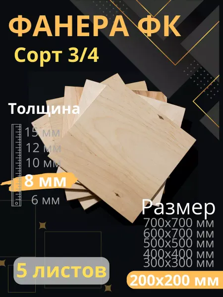 ФК Фанера строительная 20х20 см Толщина 8 мм 5 листов