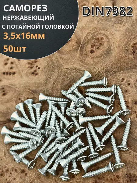 23 Болта Крепёж Саморез потайной нержавеющий 3,5х16 РН DIN7982, 20 шт