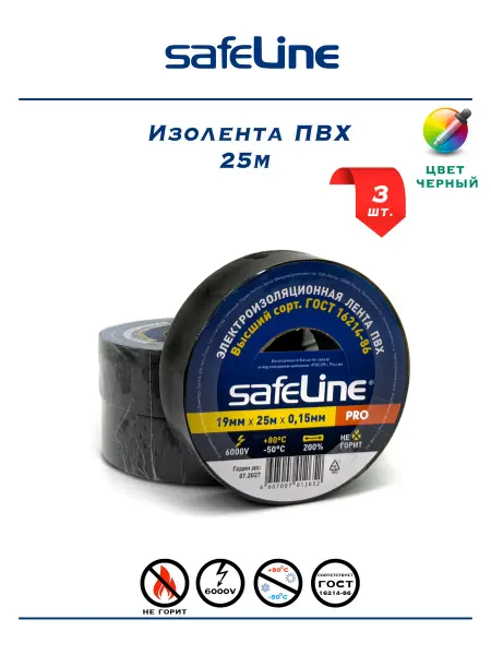 Safeline Изолента черная ПВХ 25 метров 3шт для проводов труб