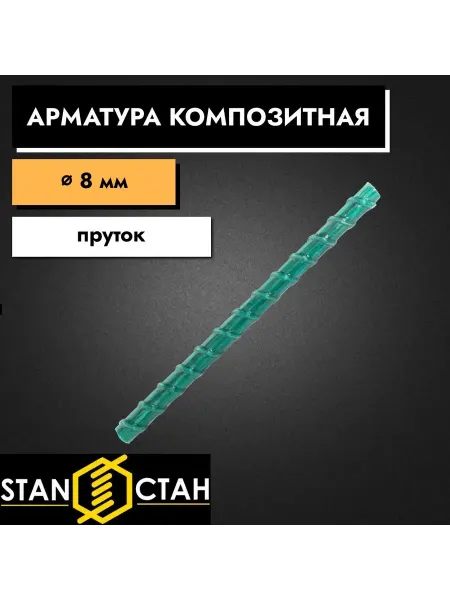 Стан Арматура стеклопластиковая композитная 8мм 250мм, 1 шт
