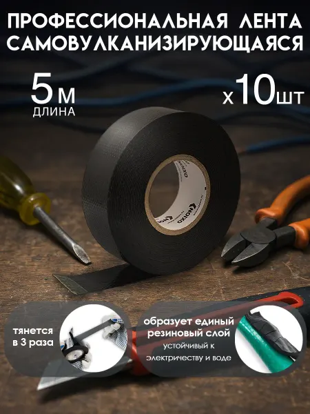 Oxion Комплект изолент самовулканизирующихся 10шт 5м 25ммx0.76мм