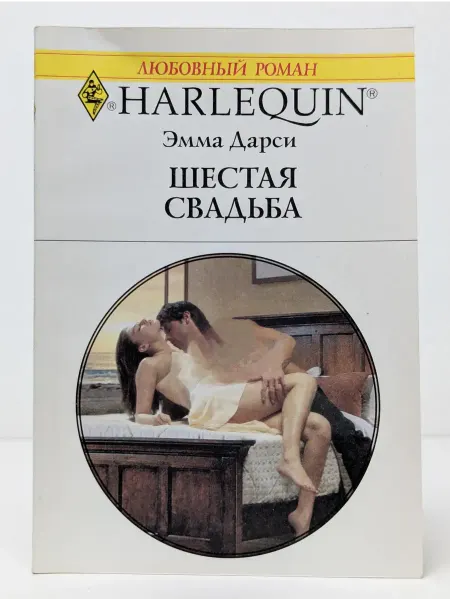 БУКИТИР Любовный роман. Шестая свадьба