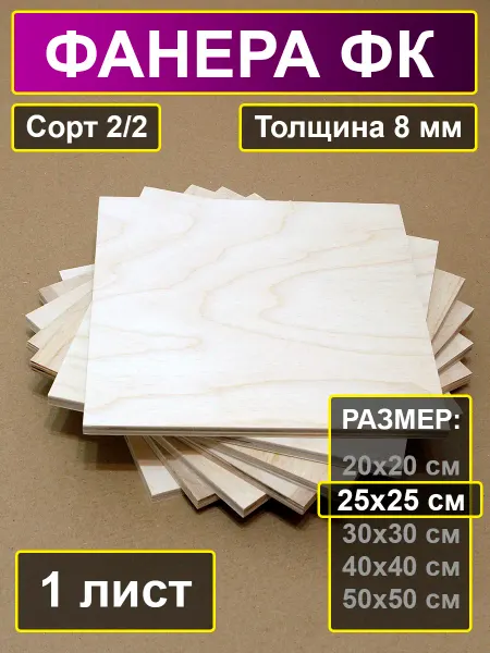 My Perfect Wood Фанера строительная, квадрат 25х25 см, 8мм