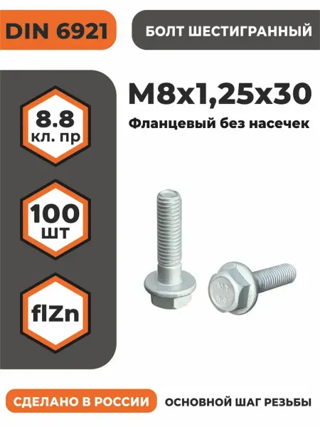 ПРОМАВТОМЕТИЗ Болт с фланцем М8х1,25х30 DIN 6921, КП 8.8 оц, б н-100 шт