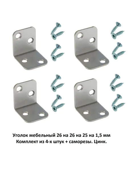 ExpertLand Уголок мебельный 26*26 мм. Комплект из 4-х штук