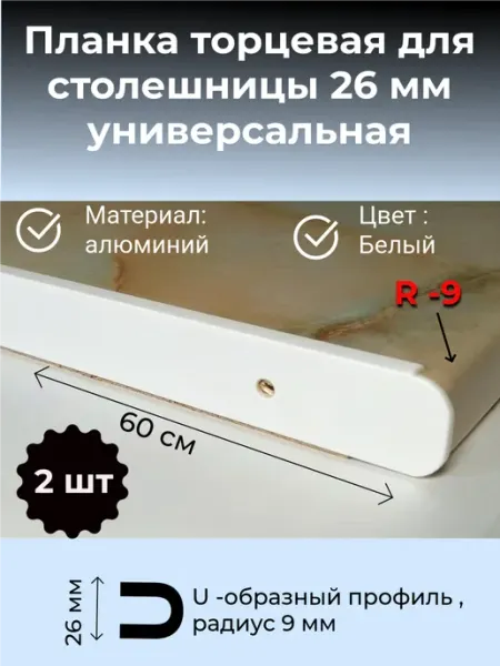 Планка торцевая для столешницы 26 мм R9