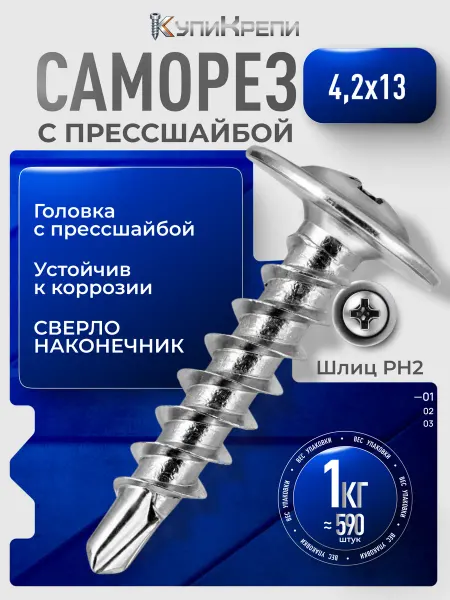 КупиКрепи Саморезы с прессшайбой оцинкованные 4,2×13 (сверло)