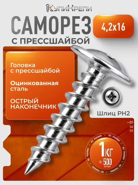 КупиКрепи Саморезы с прессшайбой оцинкованные 4,2×16 (острые)