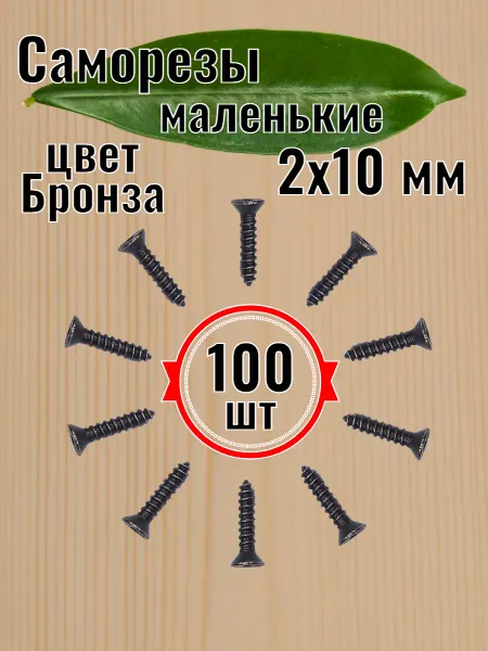 Саморезы маленькие 2х10 мм 100 штук цвет бронза