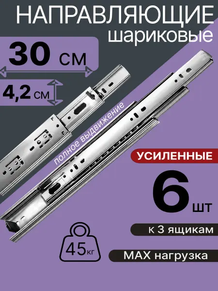 Шариковые направляющие для мебели 300 мм на 3 ящ Салазки